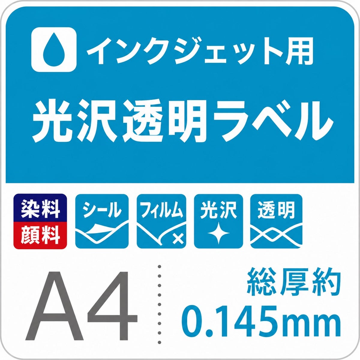 光沢透明ラベル A4サイズ インクジェット対応 総厚0.145mm ウィンドウディスプレイ用