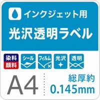 光沢透明ラベル A4サイズ インクジェット対応 総厚0.145mm ウィンドウディスプレイ用