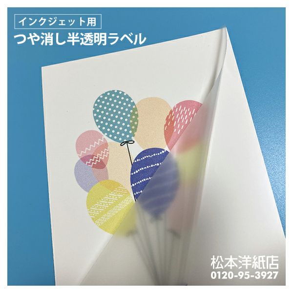 つや消し半透明ラベル