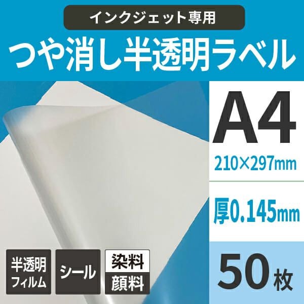 つや消し半透明ラベル A4サイズ：50枚 - マット仕上げ ラベル印刷 商品ラベ