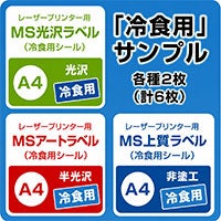 冷食用ラベルサンプルセット A4 MS光沢・MSアート・MS上質ラベル 各2枚計6枚 レーザープリンター対応
