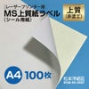 MS上質紙ラベル