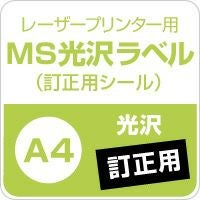 MS光沢ラベル　訂正用シール