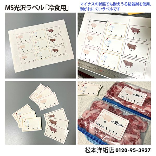 冷食用ラベル（光沢）