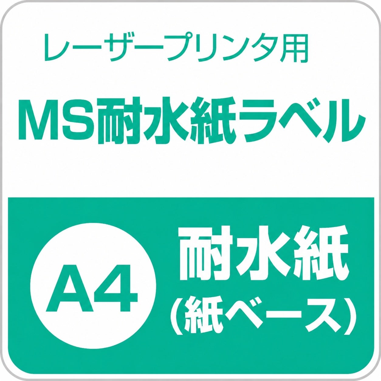 MS耐水紙ラベル サンプル