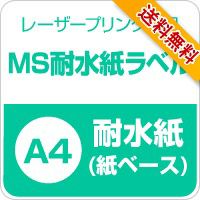 MS耐水紙ラベル A4サイズ サンプル