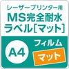 MS完全耐水ラベル「マット」 A4サイズ：5枚 レーザープリンタ専用