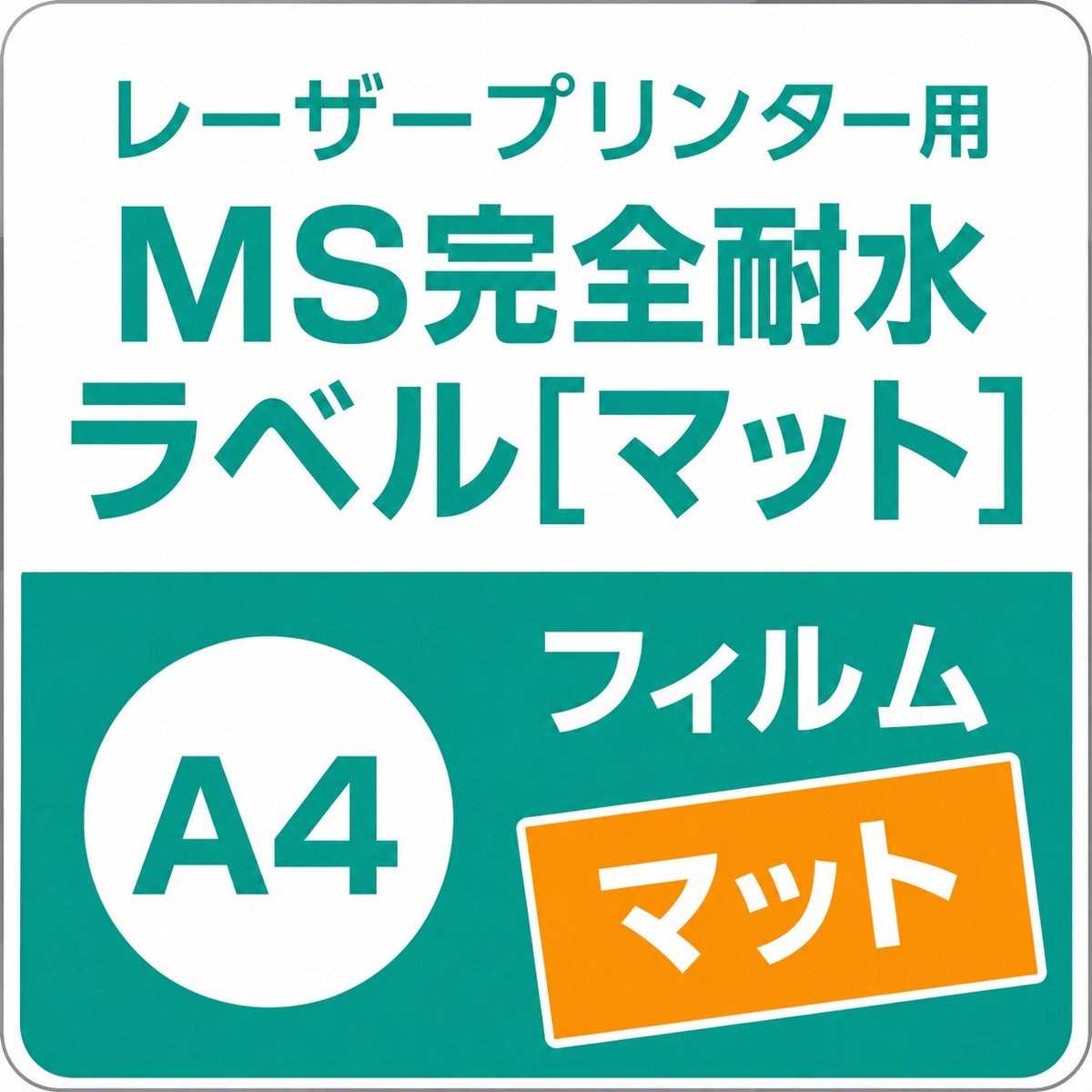 MS完全耐水ラベル「マット」 A4サイズ：5枚 レーザープリンタ専用