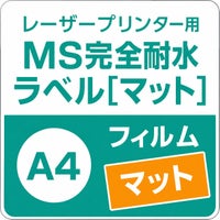 MS完全耐水ラベル マット A4サイズ サンプル