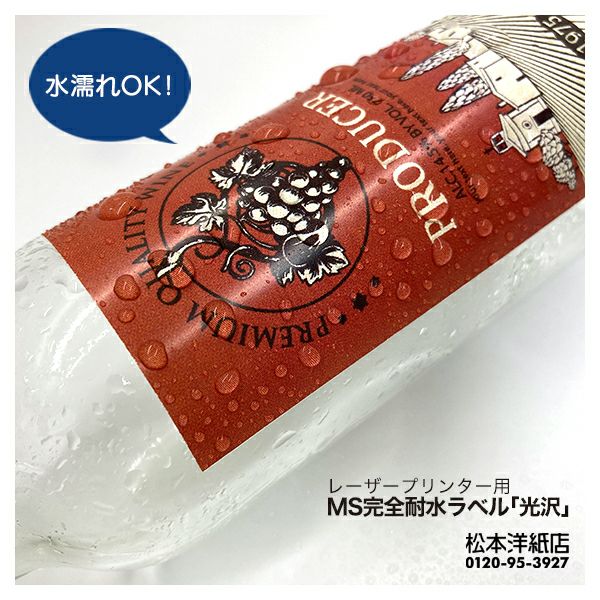 完全耐水ラベル光沢