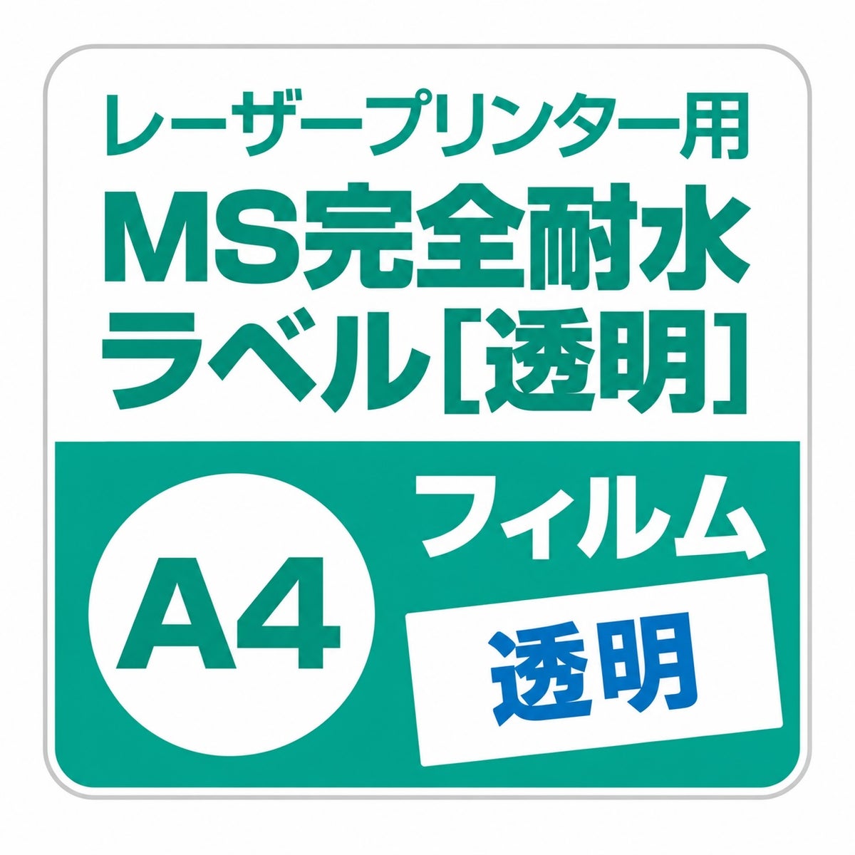 レーザープリンター用MS完全耐水ラベル透明フィルムA4