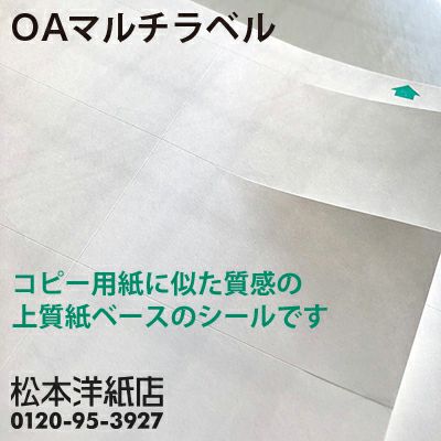 OAマルチラベル 　