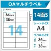 OAマルチラベル　14面S