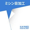 ミシン目加工