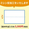 ミシン目加工