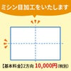 ミシン目加工