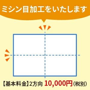 ミシン目加工