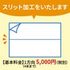ラベル用紙 （シール） スリット加工