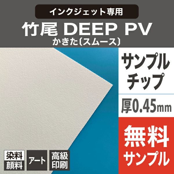 竹尾 DEEP PV