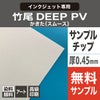 竹尾 DEEP PV かきた サンプルチップ 