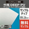 竹尾 DEEP PV かきた サンプルチップ 