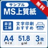 MS上質紙 51.8g A4サイズ 無料サンプル3枚 薄手インクジェット・レーザー対応