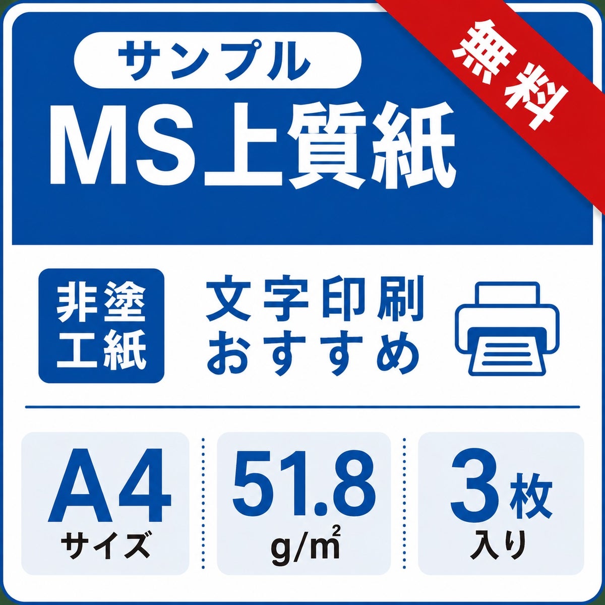 MS上質紙 51.8g A4サイズ 無料サンプル3枚 薄手インクジェット・レーザー対応