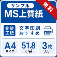MS上質紙 51.8g A4サイズ 無料サンプル3枚 薄手インクジェット・レーザー対応