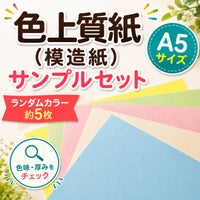 色上質紙 A5サイズ サンプルセット