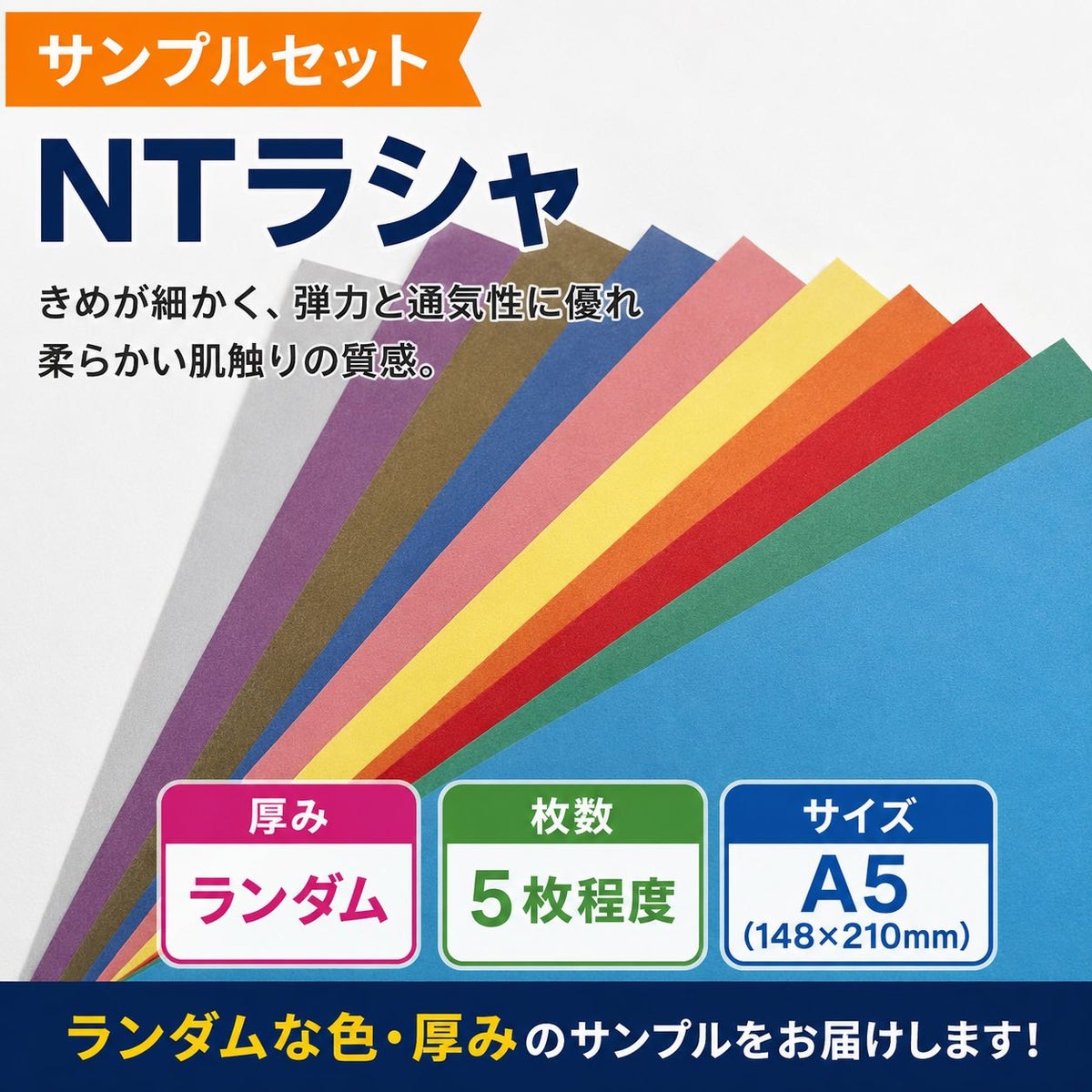 NTラシャ サンプルセット ランダム