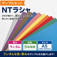 NTラシャ サンプルセット ランダム