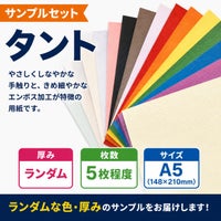 タント A5サイズ サンプルセット