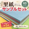 里紙 A5サイズ サンプルセット ランダムカラー約5枚