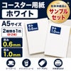 コースター用紙 サンプルセット A5サイズ