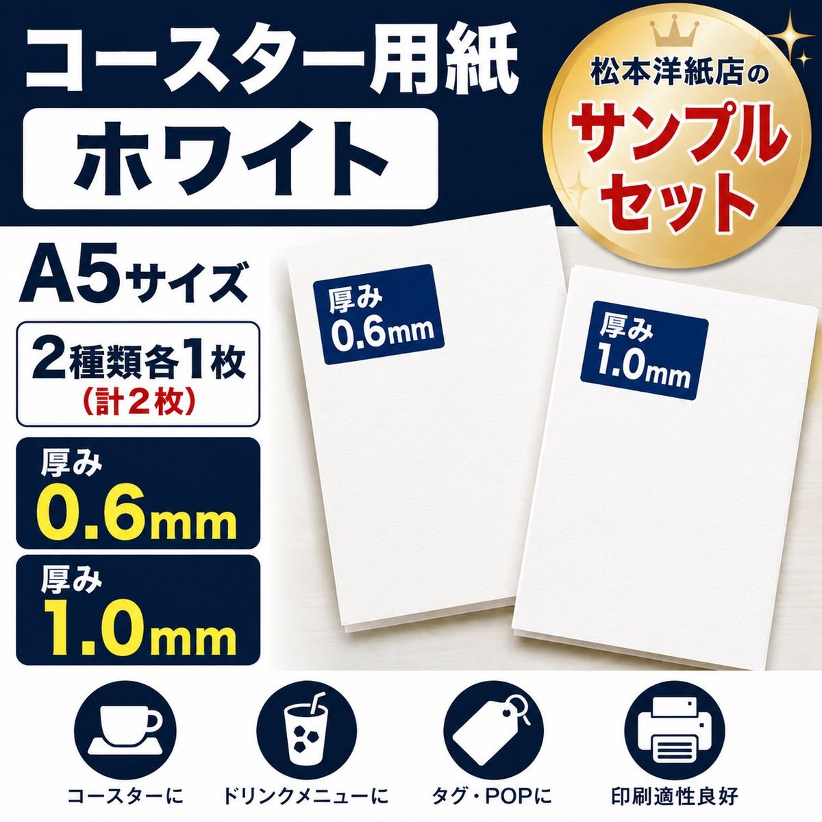 コースター用紙 サンプルセット A5サイズ