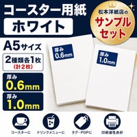 コースター用紙 サンプルセット A5サイズ