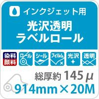 クリアで光沢感ある仕上がりに使える光沢透明ラベルロール