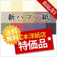 新バフン紙