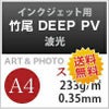 竹尾 DEEP PV 波光