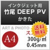 竹尾 DEEP PV かきた