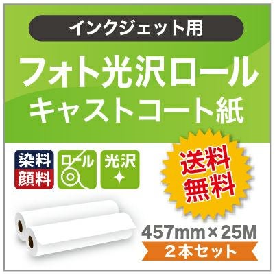 フォト光沢ロール紙 230ミクロン 457mm×25M 2本セット 染料顔料用