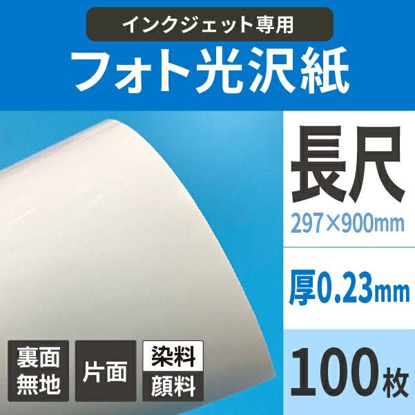 フォト光沢紙 0.23mm 長尺（297×900mm）：100枚 厚手 名刺 ポスター はがき