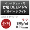 竹尾 DEEP PV パルパー ホワイト