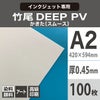 竹尾 DEEP PV かきた