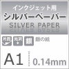 インクジェット用 シルバーペーパー