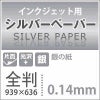 インクジェット用 シルバーペーパー