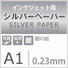 インクジェット用 シルバーペーパー