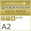インクジェット用 ゴールドペーパー