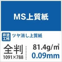 MS上質紙