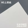 MS上質紙